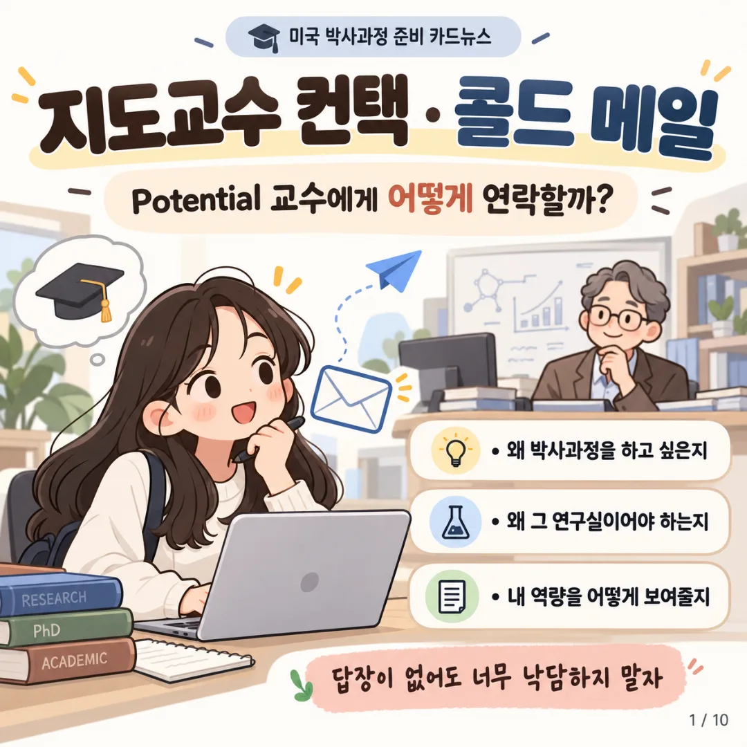 5. 지도교수의 선택과 컨택, 어떤 점을 고려해야할까? (2) 카드뉴스 1장